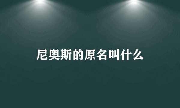 尼奥斯的原名叫什么