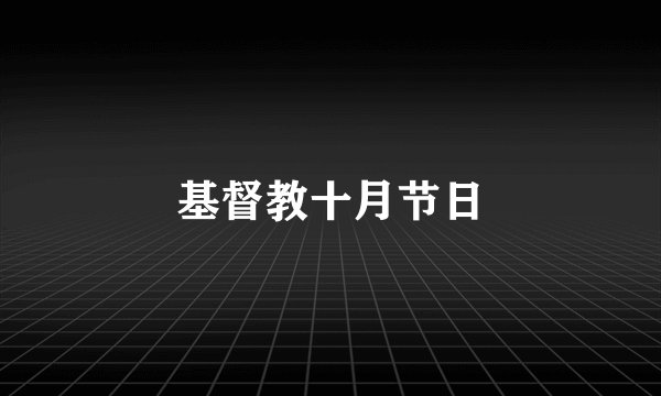 基督教十月节日
