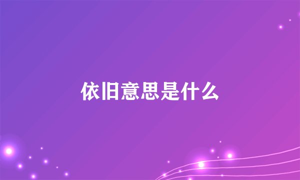 依旧意思是什么
