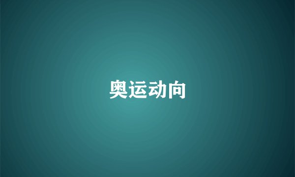 奥运动向