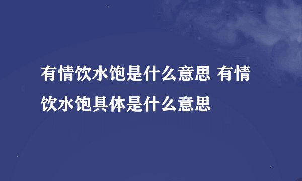 有情饮水饱是什么意思 有情饮水饱具体是什么意思