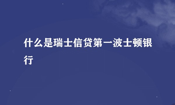 什么是瑞士信贷第一波士顿银行