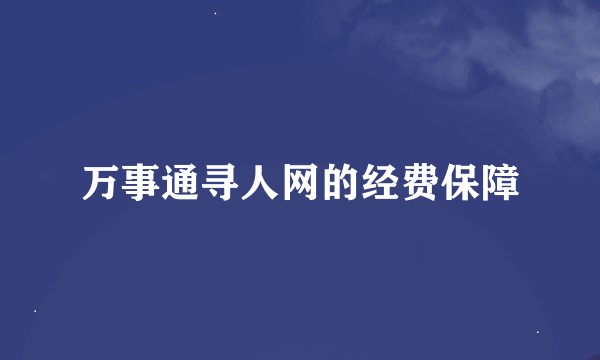 万事通寻人网的经费保障