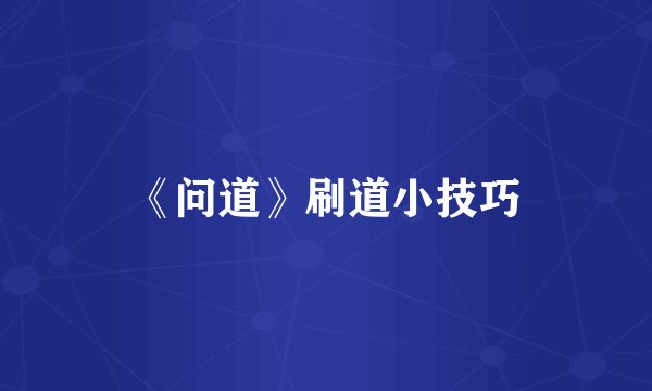《问道》刷道小技巧