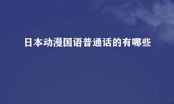 日本动漫国语普通话的有哪些