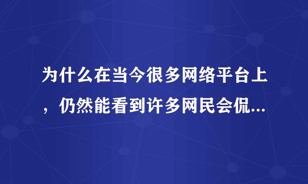 为什么在当今很多网络平台上，仍然能看到许多网民会侃侃而谈得对任何事物张口就喷？意义何在？原因何在？