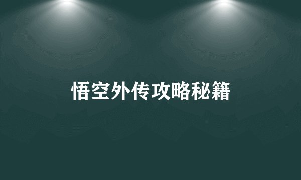 悟空外传攻略秘籍