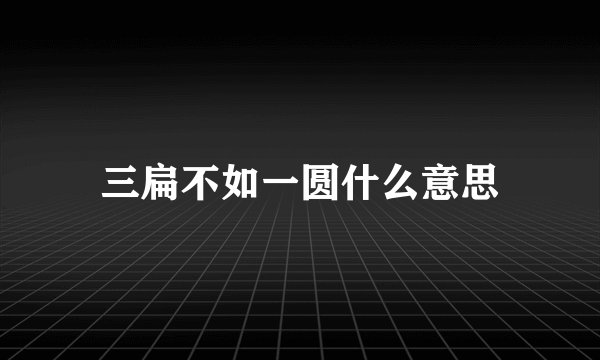 三扁不如一圆什么意思