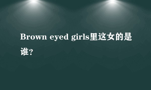 Brown eyed girls里这女的是谁？