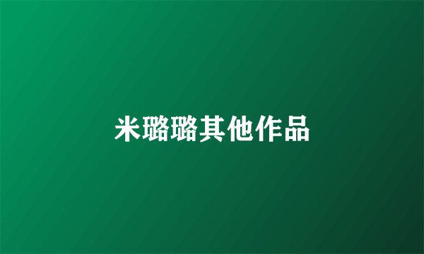 米璐璐其他作品