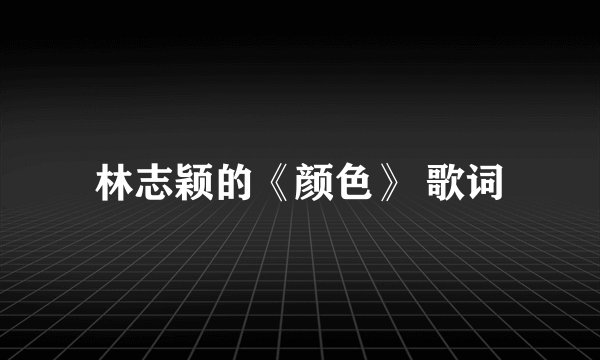 林志颖的《颜色》 歌词