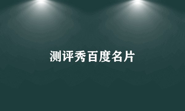 测评秀百度名片