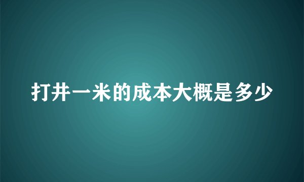 打井一米的成本大概是多少