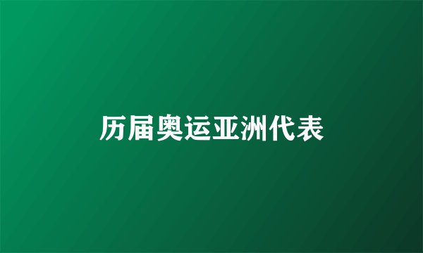 历届奥运亚洲代表