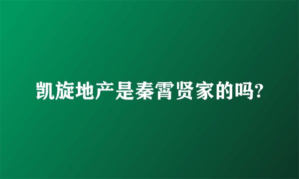 凯旋地产是秦霄贤家的吗?