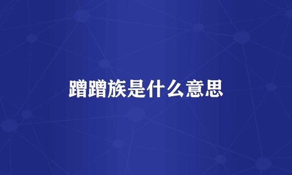 蹭蹭族是什么意思