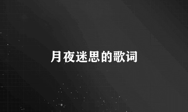 月夜迷思的歌词