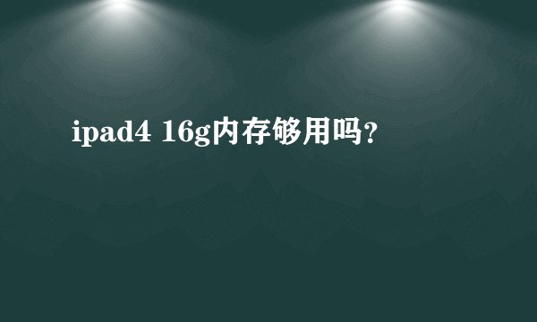 ipad4 16g内存够用吗？