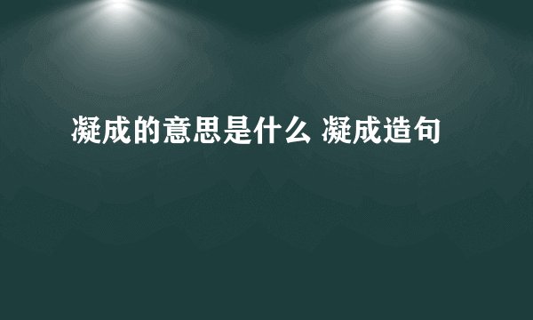 凝成的意思是什么 凝成造句