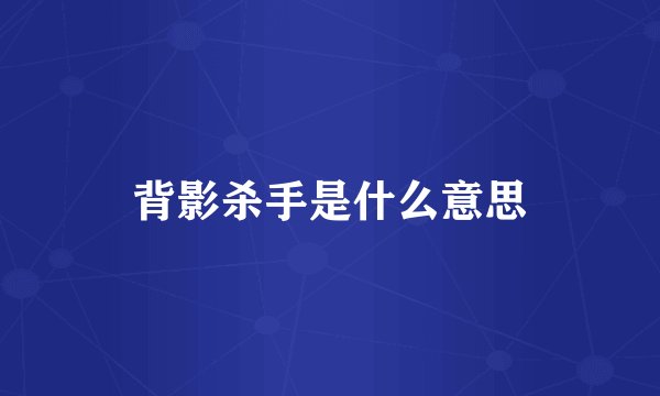 背影杀手是什么意思