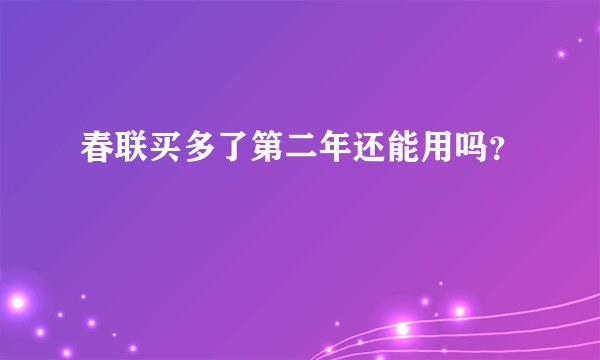春联买多了第二年还能用吗？
