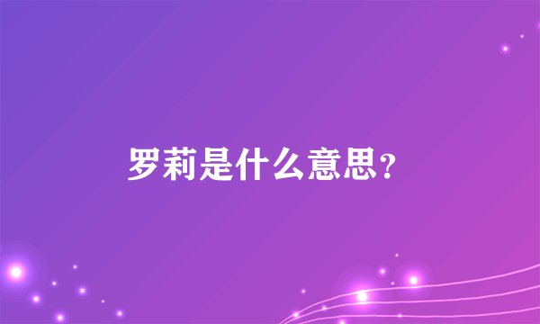 罗莉是什么意思？