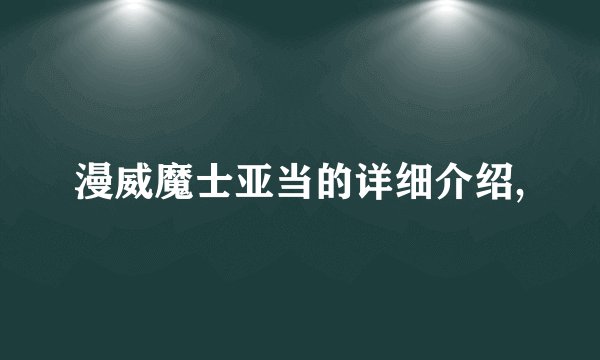 漫威魔士亚当的详细介绍,