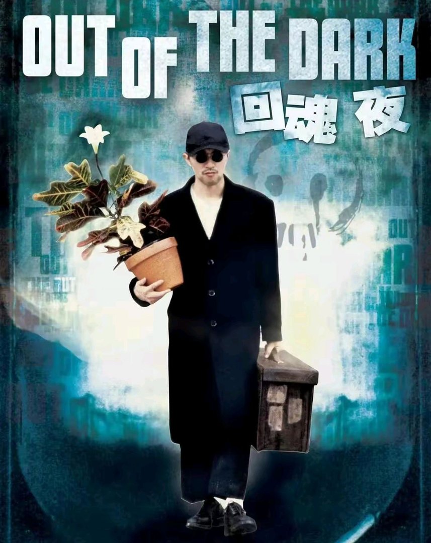 《回魂夜(1995)》免费在线观看完整版高清,求百度网盘资源