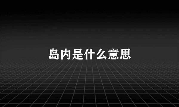 岛内是什么意思