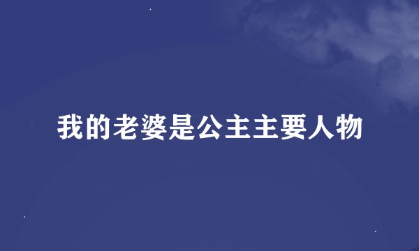 我的老婆是公主主要人物