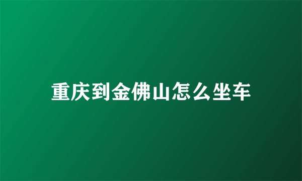 重庆到金佛山怎么坐车