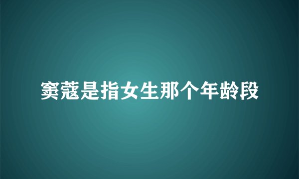 窦蔻是指女生那个年龄段