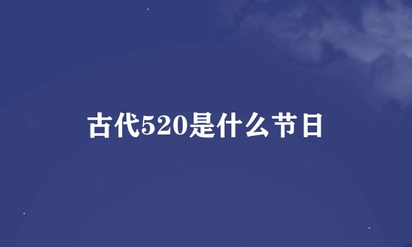 古代520是什么节日