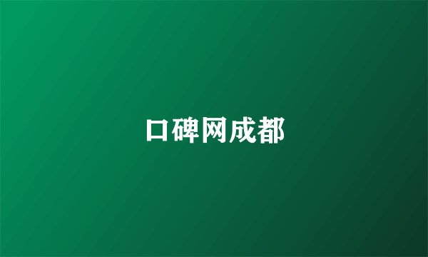 口碑网成都