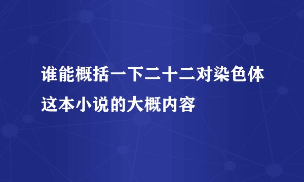 谁能概括一下二十二对染色体这本小说的大概内容