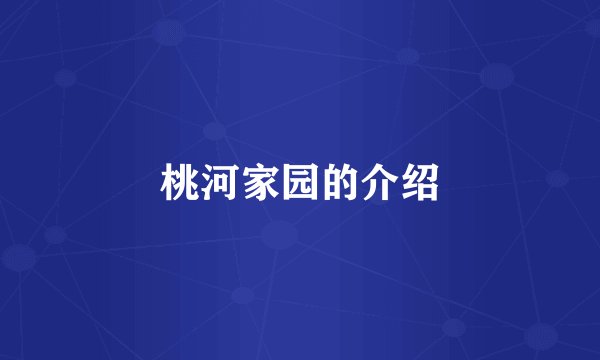 桃河家园的介绍