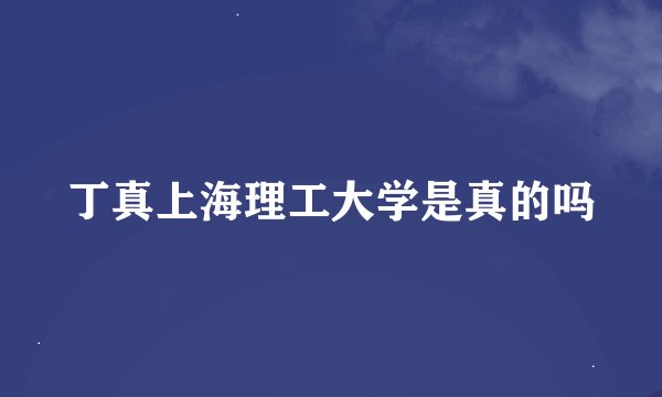 丁真上海理工大学是真的吗