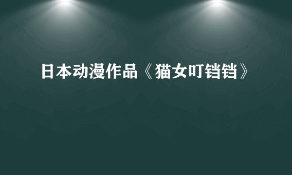 日本动漫作品《猫女叮铛铛》