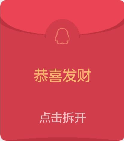 求QQ红包假图片