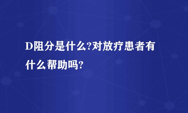D阻分是什么?对放疗患者有什么帮助吗?