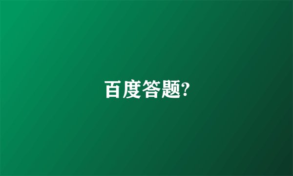 百度答题?