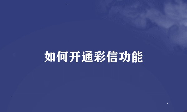 如何开通彩信功能