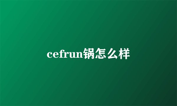 cefrun锅怎么样
