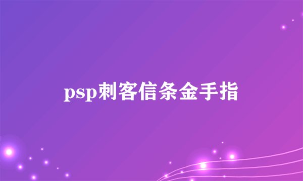 psp刺客信条金手指