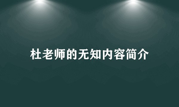 杜老师的无知内容简介