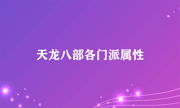 天龙八部各门派属性