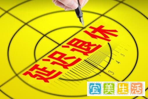 2022江苏3月1日起正式实施延迟退休？具体延迟到多少岁退休？附年龄最新消息！