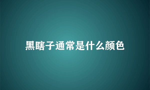黑瞎子通常是什么颜色