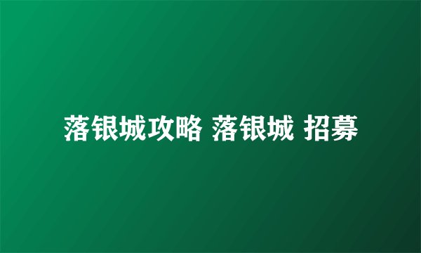 落银城攻略 落银城 招募