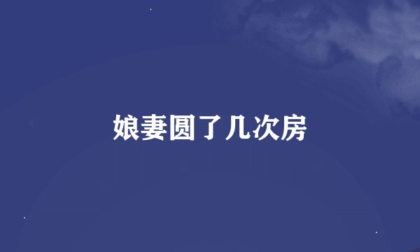 娘妻圆了几次房